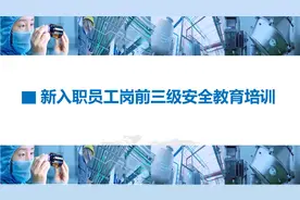 【650】新员工岗前三级安全教育培训72页PPT课件图片