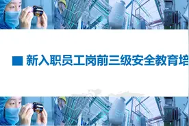 【650】新员工岗前三级安全教育培训72页PPT课件图片