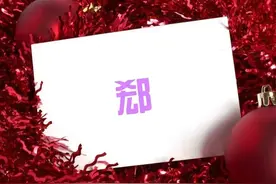 每日学一字 : 郄图片