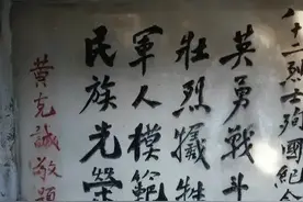 共和国十大将军书法欣赏图片