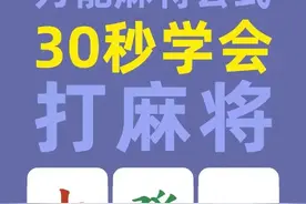 万万没想到，打麻将还有万能公式，不会打麻将的你收藏起来看看吧图片