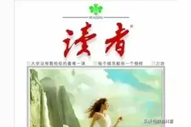 为何曾经风靡一时的《读者》《故事会》《知音》，如今却风光不再图片