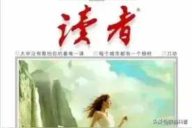为何曾经风靡一时的《读者》《故事会》《知音》，如今却风光不再图片