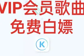 酷狗音乐VIP 无损版权音乐免费听一年省100多，酷狗概念版使用教程图片