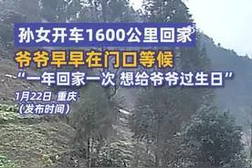 孙女开车1600公里回家爷爷早早在门口等候：一年回一次，给爷爷过生日图片