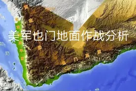 美军也门地面作战分析图片