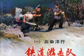 连环画：铁道游击队10册01《血染洋行》1978年上海人美出版社图片