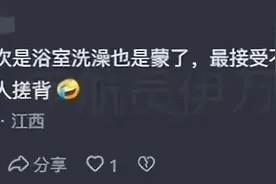 "爆笑南北搓澡之争：网友评论炸裂，南方人直呼羞耻！"图片