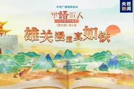 《平“语”近人——习近平喜欢的典故》（第三季）2月27日晚播出第十集：雄关漫道真如铁图片
