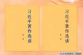 天天读｜《习近平著作选读》第二卷（17）图片