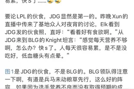 “Knight吐槽BLG伙食图”火了，和JDG的差太多，每天营养都不够图片