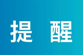 注意！专项附加扣除信息填报易错“九提醒”图片