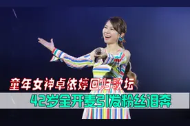 童年女神卓依婷回归歌坛，回应逝去谣言，42岁全开麦引发粉丝泪奔图片