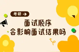 面试第一个进去会成为炮灰吗，面试顺序是否对成绩有影响？图片