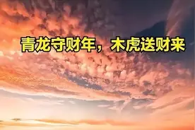 “无春遇青龙，3人要穿红”，2024是龙年，究竟哪3人要穿红？图片