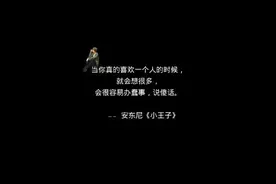 当你真的喜欢一个人的时候，就会想很多，会很容易办蠢事，说傻话图片