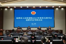 昆明市检察院召开2023年度党支部书记抓基层党建述职评议考核会议图片