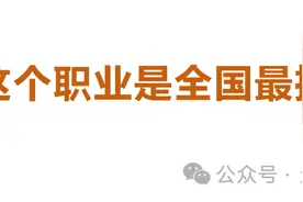 会计这个职业是全国最搞笑的：行业相轻、薪资微薄与壁垒之墙图片