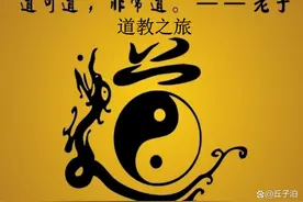 道教：从东汉到现代1800多年的历史沉淀图片