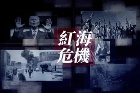红海危机 | 大新闻大历史图片