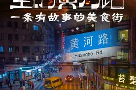 《繁花》里的黄河路，一条有故事的美食街图片