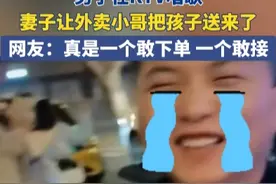 男子在KTV唱歌，妻子让外卖小哥把孩子送来了。网友：真是一个敢下单，一个敢接图片