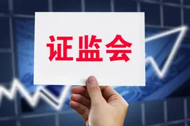 周末证监会新闻发布会上重磅发声：我们做的很好，可放心大胆的买图片