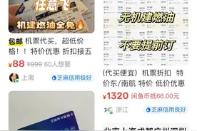 二手平台有超低价机票？小心被卷进网络“灰黑产”！图片