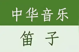 民乐专辑：中国音乐大全·笛子篇（视频搭配山水风景）图片