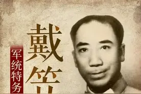 国民党军统是怎样的神秘组织？带你了解军统头子戴笠的发迹之路！图片