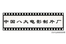 中国八大电影制片厂，繁荣兴衰史，每一个都是几代人的回忆！上图片