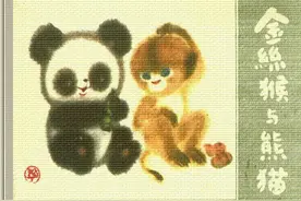 金丝猴与熊猫 民间故事连环画图片