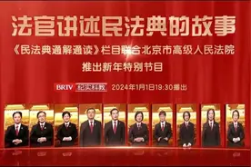 10位法官、10个故事 | 民法典三周年特别节目图片