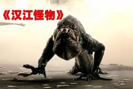 受核污染影响而变异的怪物《汉江怪物》图片