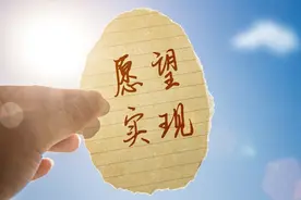 [揭秘]心愿达成的终极方法!图片