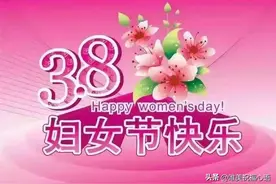 3月8日三八妇女节早上好丨温馨的女人节祝福问候语丨女神节图片图片