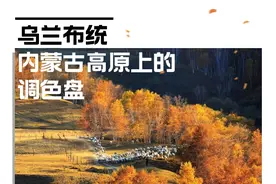 乌兰布统：内蒙古高原上的调色盘图片