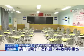中学生抽凳子恶作剧，致同学重伤！父母被判赔10万元图片