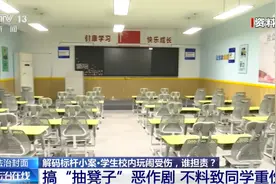 中学生抽凳子恶作剧，致同学重伤！父母被判赔10万元图片