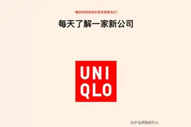 每天了解一家新公司——优衣库图片