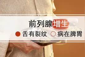 前列腺炎的你舌头中间有裂纹，病因多在脾胃图片