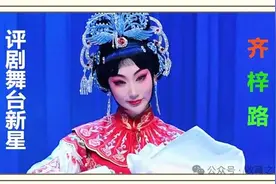 天津评剧院青年演员舞台新星齐梓路图片