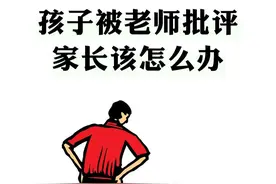 孩子在学校被批评，好家长该怎么做图片
