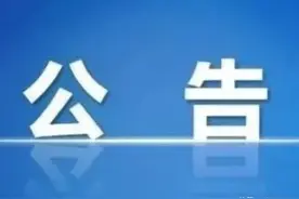 磁县断交公告图片