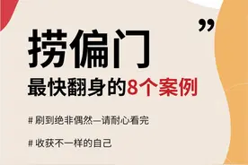 捞偏门，最快翻身的8个案例图片
