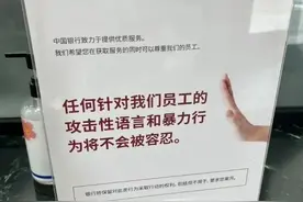 从吼客户"滚"被重罚事件，聊聊银行柜员作为一个人的基本尊严问题图片