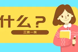 关于三支一扶考试，这些你要明白图片