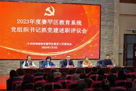 赛罕区委教育工委召开2023年度党组织书记抓党建工作述职评议会图片