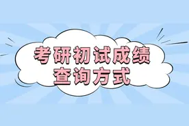 考研初试成绩查询方式，赶紧戳进来看看吧！图片