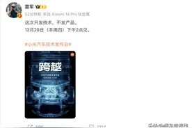 关注 | 小米汽车来了！定档12月28日，雷军：这次只发技术 不发产品图片